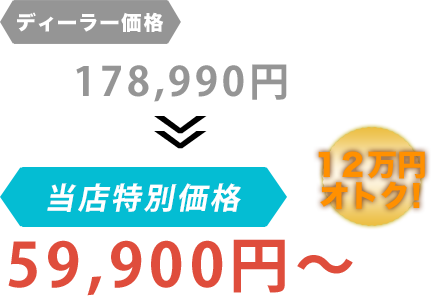 ディーラー価格178,990円がT.L.Iだと59,900円～。12万円もお得！
