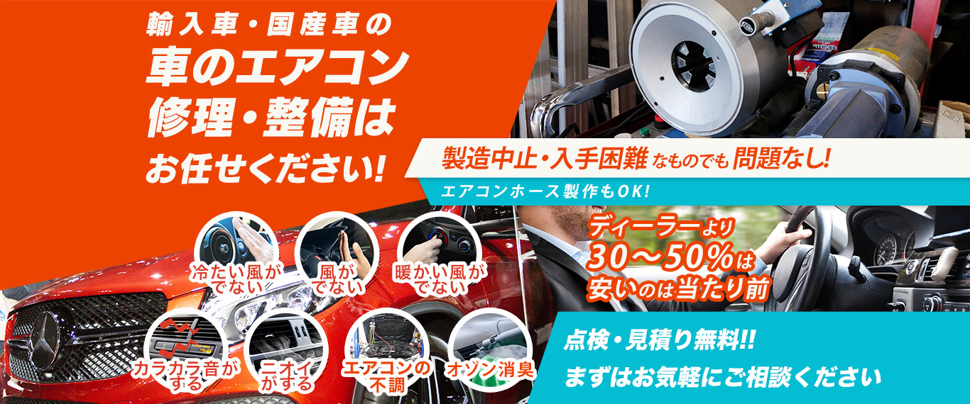 車のエアコン修理専門店 T.L.I 姫路市周辺の車のエアコン修理・整備はお任せください