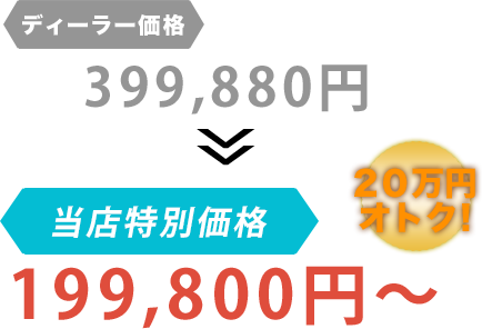 ディーラー価格399,880円がT.L.I（ティーエルアイ）だと199,800円～。20万円もお得！