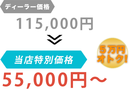ディーラー価格115,000円がT.L.I（ティーエルアイ）だと55,000円～。6万円もお得！